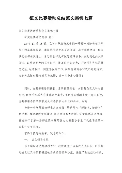 征文比赛活动总结范文集锦七篇