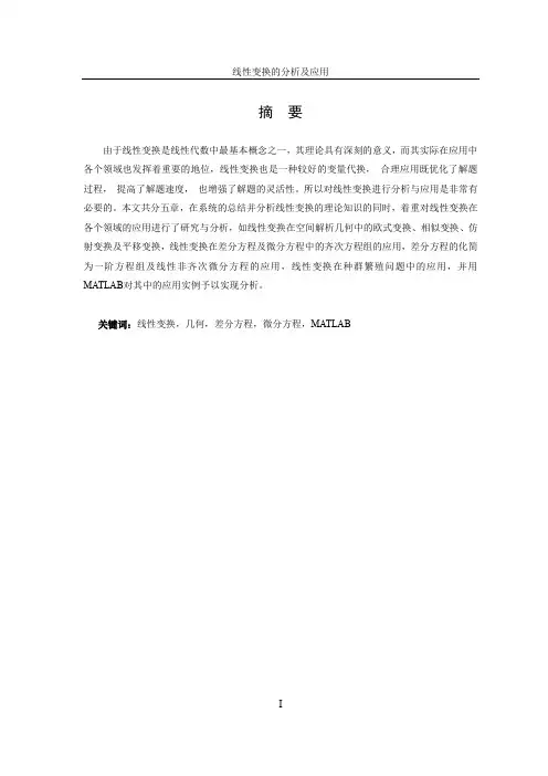 【论文】线性变换的分析与应用.docx