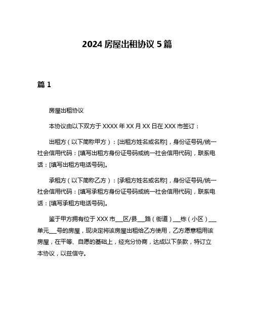2024房屋出租协议5篇