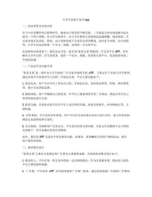 大学生创业计划书app