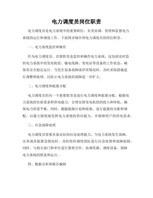 电力调度员岗位职责