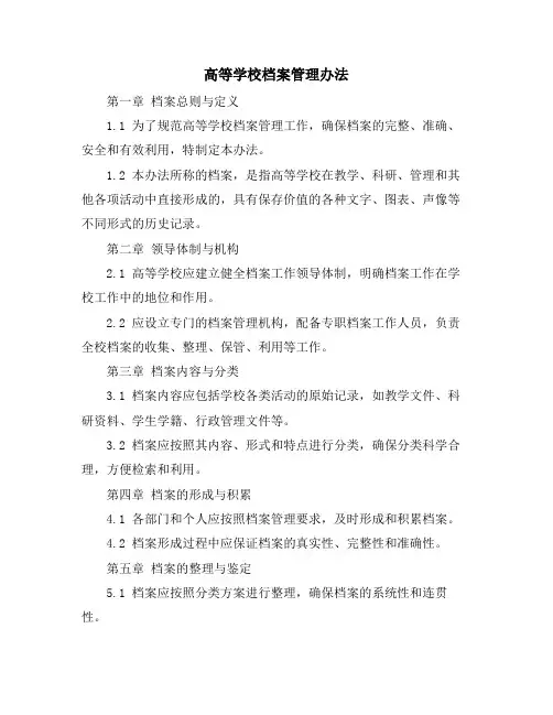 高等学校档案管理办法