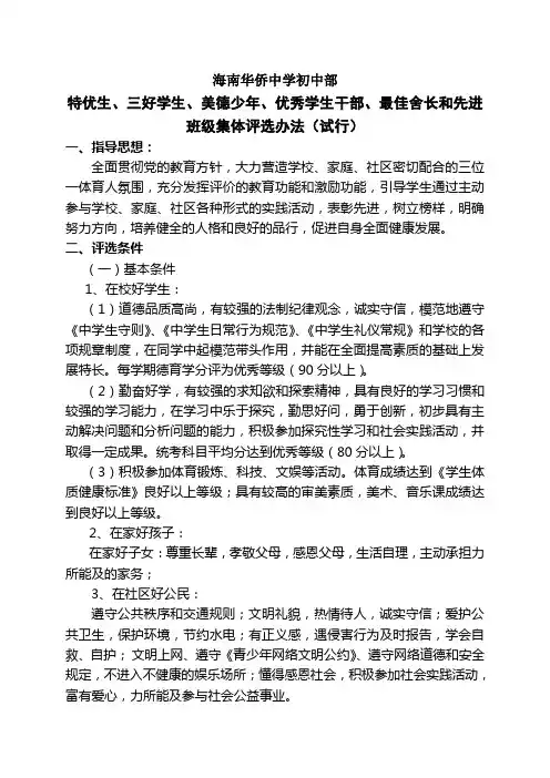海南华侨中学初中部特优生、三好学生、优秀学生干部、最佳舍长及美德少年评选办法