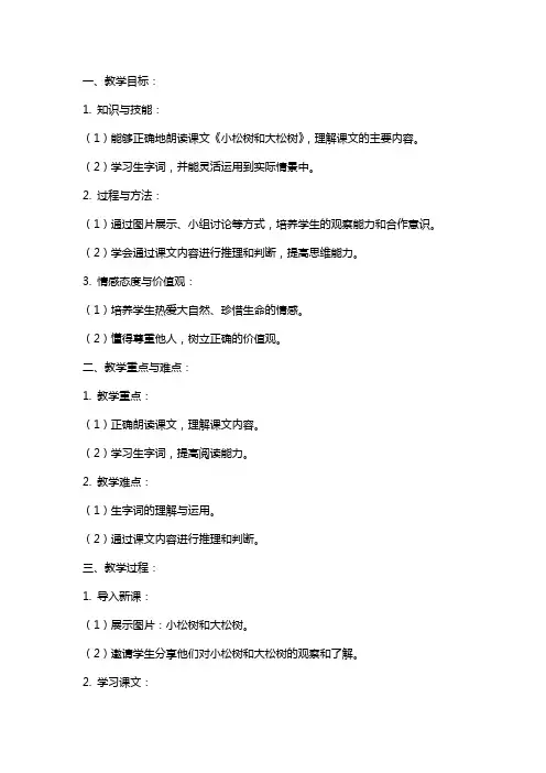 一年级下册语文《小松树和大松树》教案