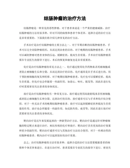 结肠肿瘤的治疗方法