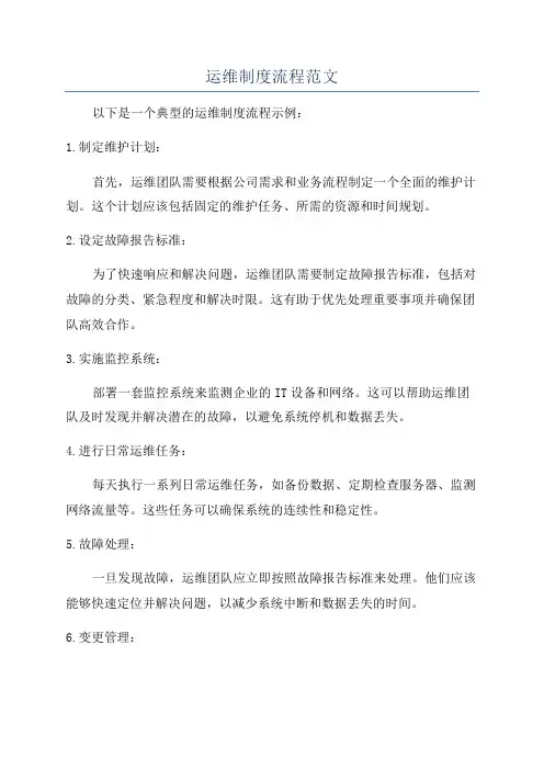 运维制度流程范文