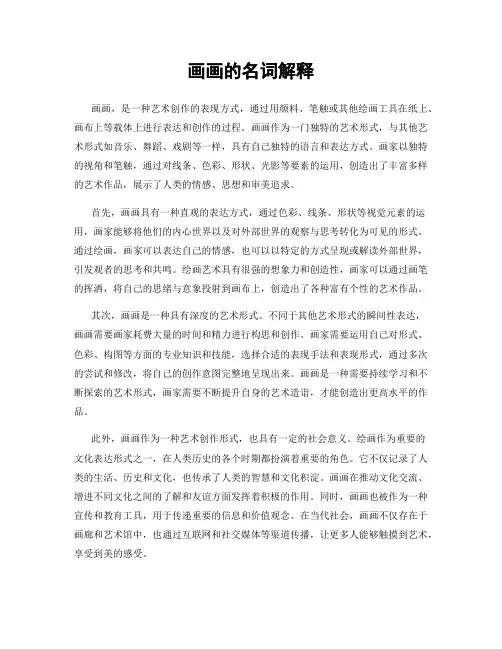 画画的名词解释
