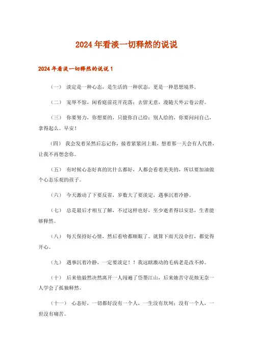 2024年看淡一切释然的说说_2