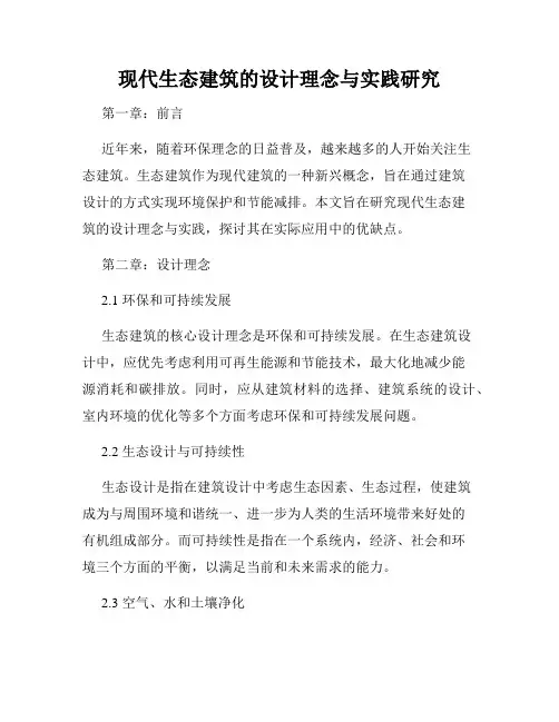 现代生态建筑的设计理念与实践研究