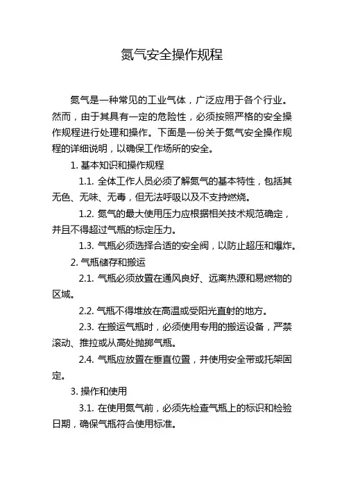 氮气安全操作规程