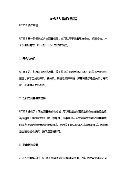 ut353操作规程