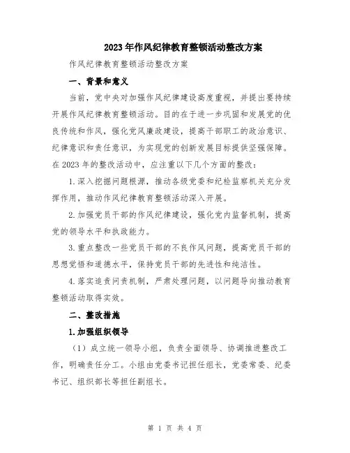 2023年作风纪律教育整顿活动整改方案