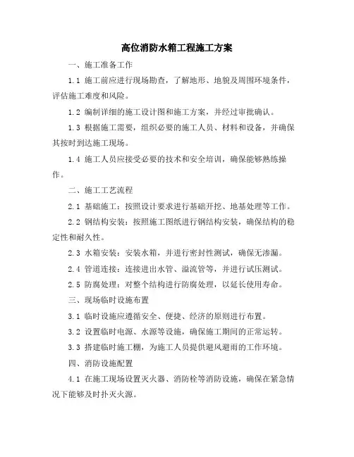 高位消防水箱工程施工方案