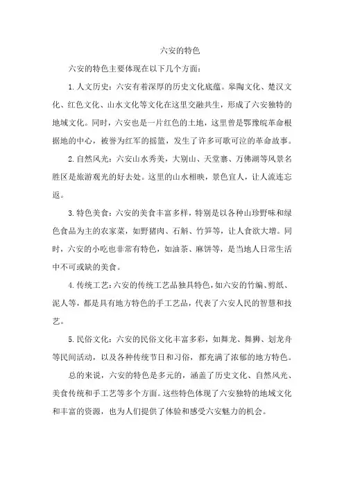 六安的特色