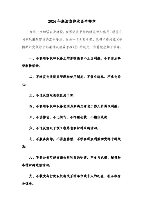 2024年廉洁自律承诺书样本(3篇)