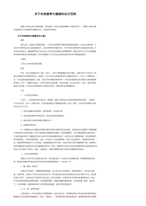 关于饮食营养与健康的论文范例