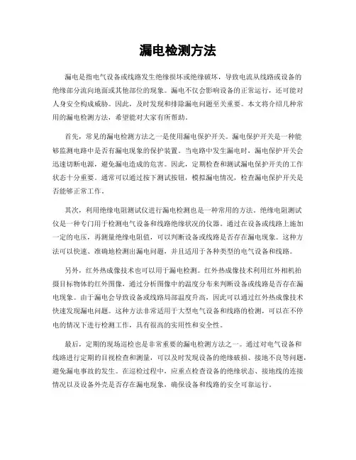 漏电检测方法