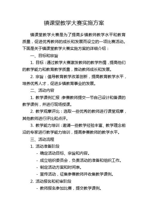 镇课堂教学大赛实施方案