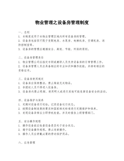 物业管理之设备房管理制度