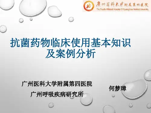 抗菌药物使用和案例分析
