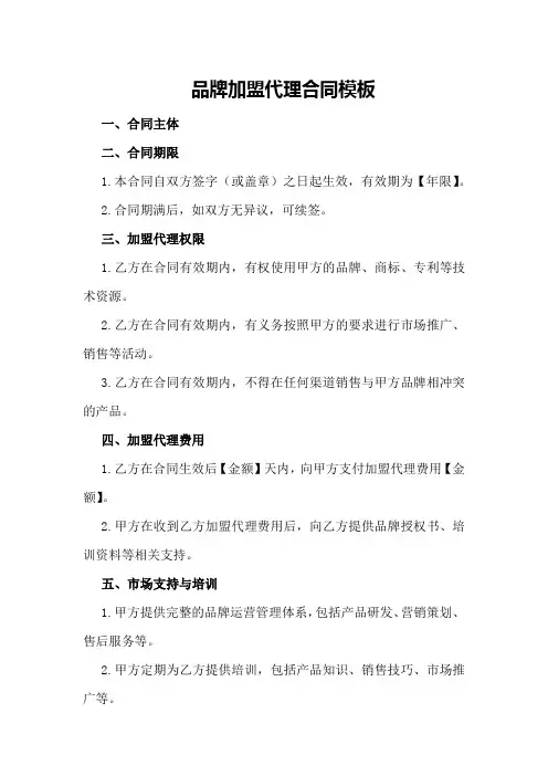 品牌加盟代理合同模板