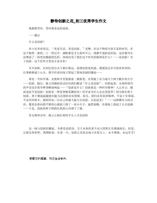 静待创新之花_初三优秀学生作文