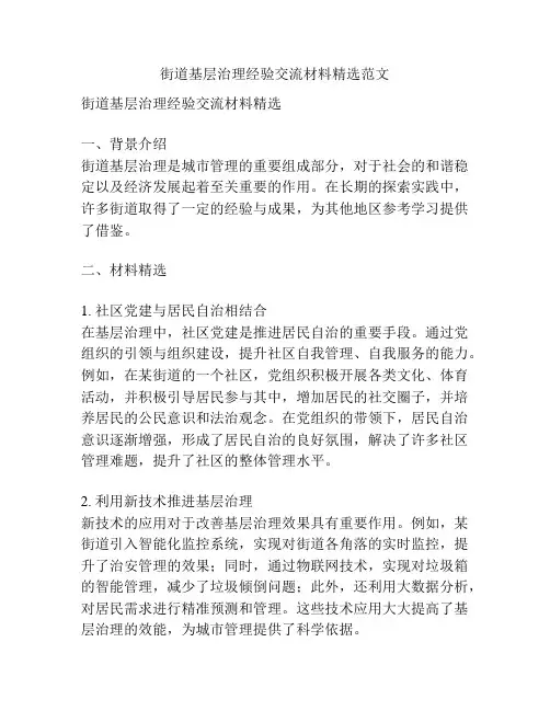 街道基层治理经验交流材料精选范文