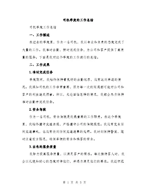 司机季度的工作总结（二篇）