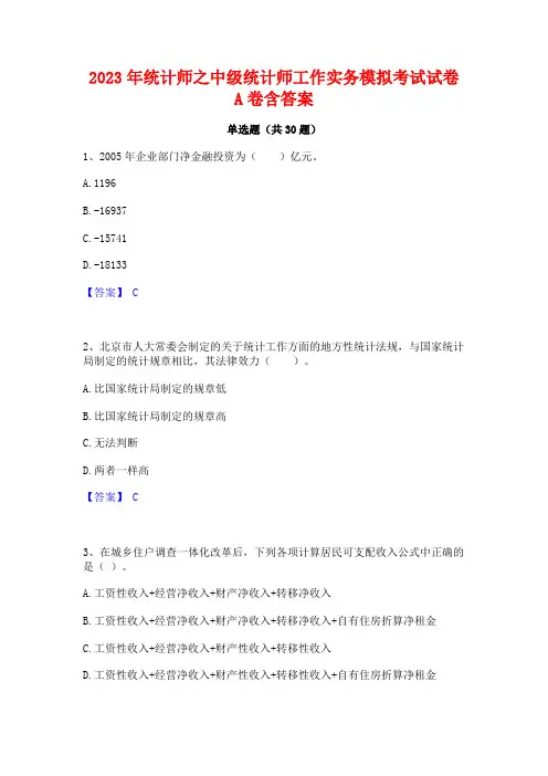 2023年统计师之中级统计师工作实务模拟考试试卷A卷含答案