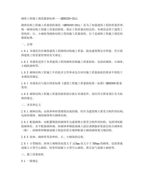 砌体工程施工规范最新标准