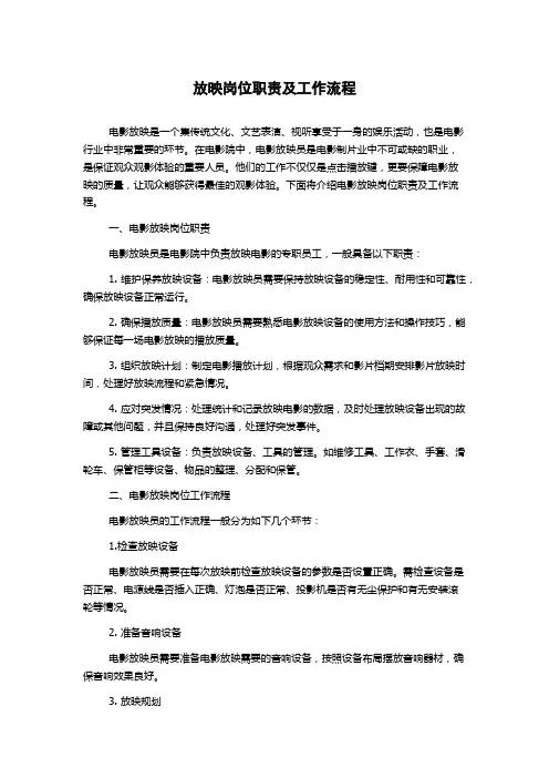 放映岗位职责及工作流程