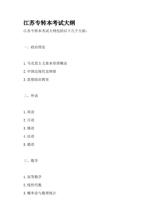 江苏专转本考试大纲