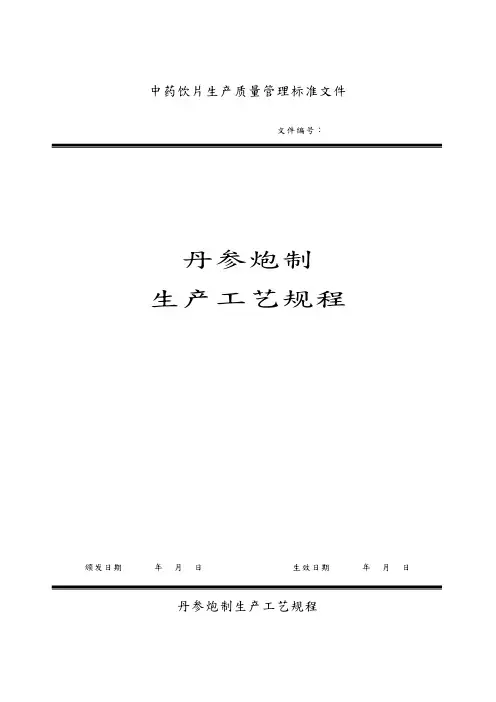 丹参饮片工艺规程完整