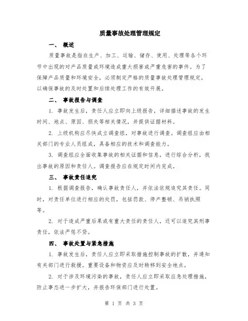 质量事故处理管理规定