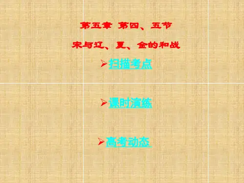 宋与辽、夏、金的和战PPT学习课件