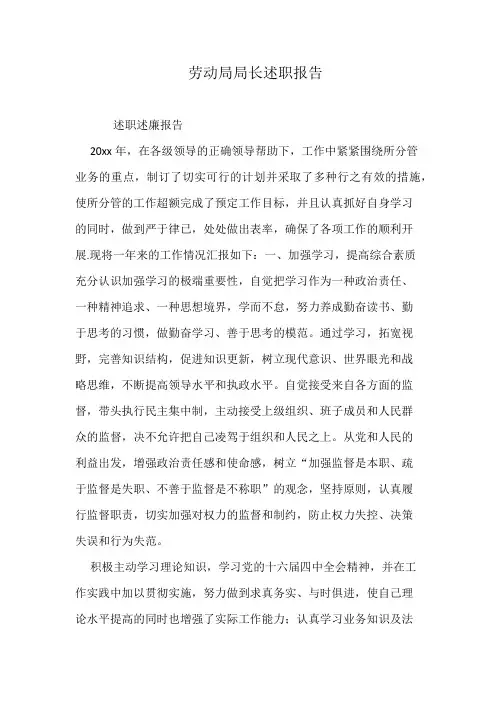劳动局局长述职报告