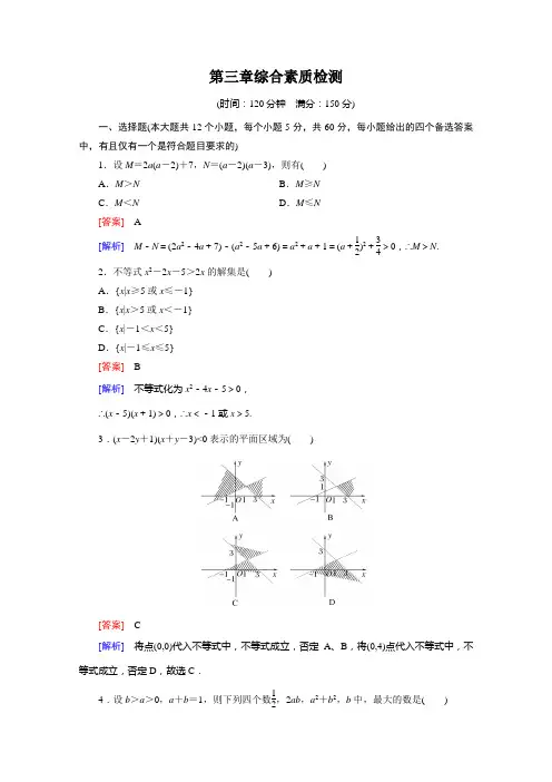 成才之路春高中数学人教B必修5习题 第3章 不等式 综合素质检测