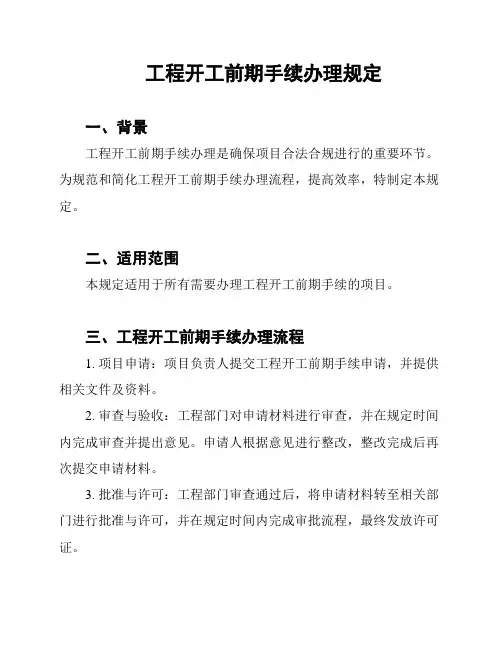 工程开工前期手续办理规定