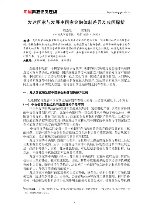 发达国家与发展中国家金融体制差异及成因探析