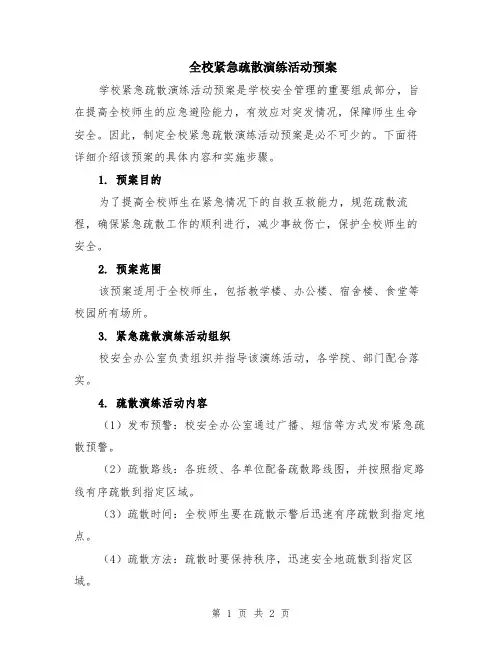 全校紧急疏散演练活动预案