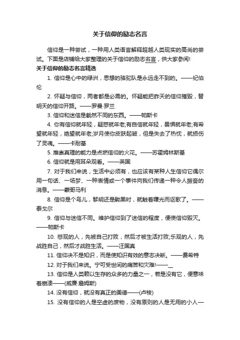 关于信仰的励志名言
