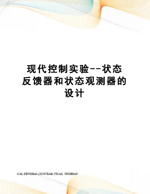 现代控制实验--状态反馈器和状态观测器的设计