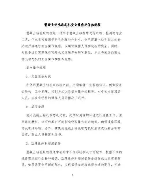混凝土钻孔取芯机安全操作及保养规程