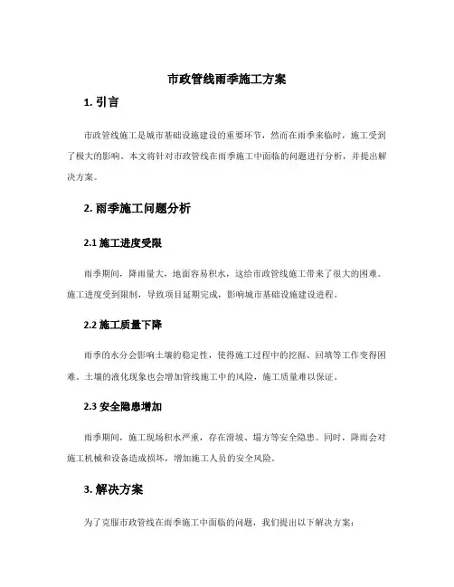 市政管线雨季施工方案