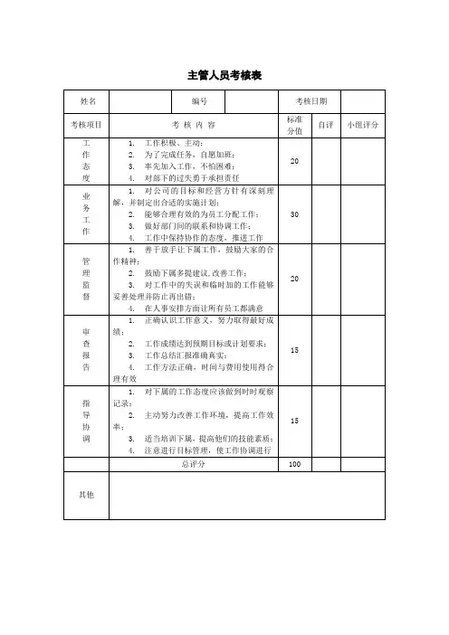 主管人员考核表