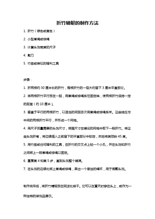 折竹蜻蜓的制作方法