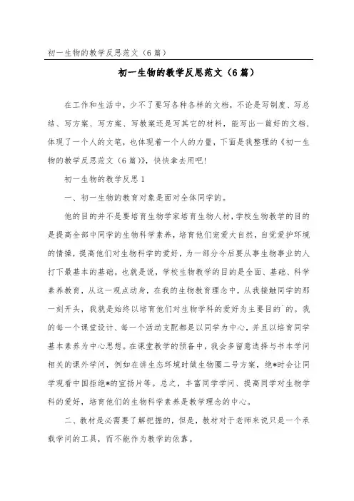 初一生物的教学反思范文(精选6篇)