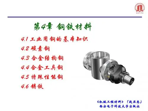 机械工程材料-4章 钢铁材料