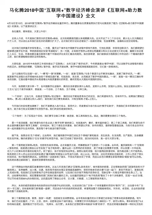 马化腾2018中国“互联网+”数字经济峰会演讲《互联网+助力数字中国建设》全文