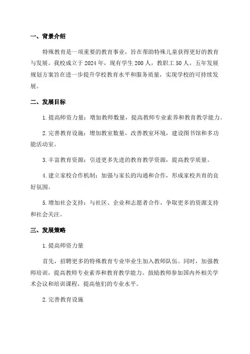 特殊教育学校五年发展规划方案